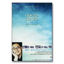 굿뉴스 : 세상에서 가장 반갑고 기쁜 소식 (오디오북 2Tape)