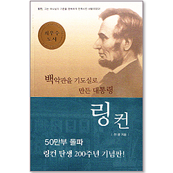 백악관을 기도실로 만든 대통령 링컨