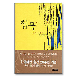 침묵 (믿음의 글들 009)
