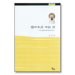 엠마오로 가는 길