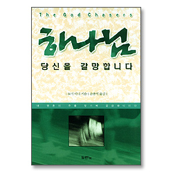 하나님 당신을 갈망합니다