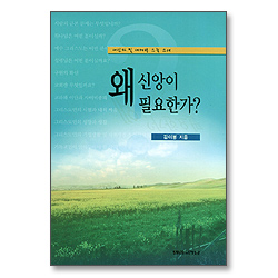 왜 신앙이 필요한가?