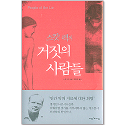 스캇 펙의 거짓의 사람들
