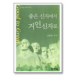 좋은 신자에서 거인신자로 - 믿음의 거인되기 시리즈