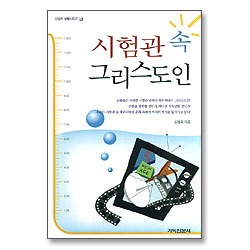 시험관 속 그리스도인 - 신앙과 생활시리즈 36