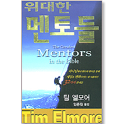 [10%할인+5%적립] 위대한 멘토들