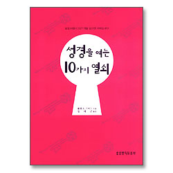 성경을 여는 10가지 열쇠