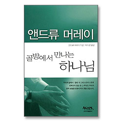 골방에서 만나는 하나님 - 앤드류 머레이 시리즈