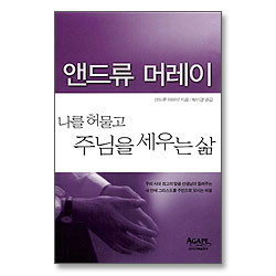나를 허물고 주님을 세우는 삶 - 앤드류 머레이 시리즈