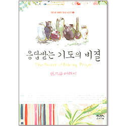 응답받는 기도의 비결 - 앤드류 머레이 시리즈(개정판)