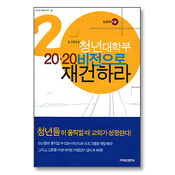 [개정판]청년대학부 20.20비전으로 재건하라