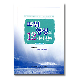 파워 영성의 12가지 원리 - 이윤호 박사의 파워 영성 세미나 (오디오 북/12Tape)