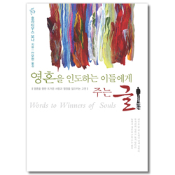영혼을 인도하는 이들에게 주는 글
