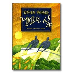 일터에서 하나님을 경험하는 삶