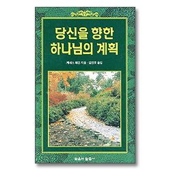 당신을 향한 하나님의 계획