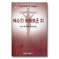 예수의 보배로운 피 (소책자)