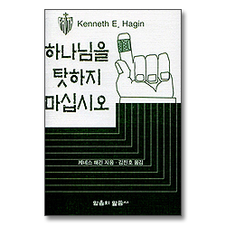 하나님을 탓하지 마십시오 (소책자)