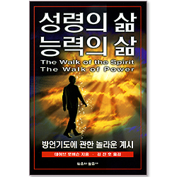 성령의 삶 능력의 삶 - 방언기도에 관한 놀라운 계시
