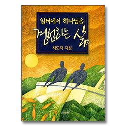 일터에서 하나님을 경험하는 삶 - 지도자 지침 (파워포인트용 CD포함)