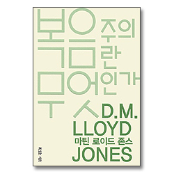 복음주의란 무엇인가