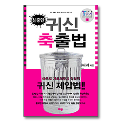 신중한 귀신축출법 - 크리스천 금기시리즈 제1권