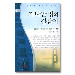 가나안 땅의 길잡이 - 첫사랑 회복의 열쇠 2