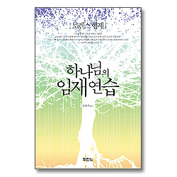 [개정판] 하나님의 임재 연습