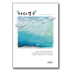 [10%할인+5%적립+무료배송] 축복받는 믿음