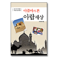 아줌마가 본 아랍세상