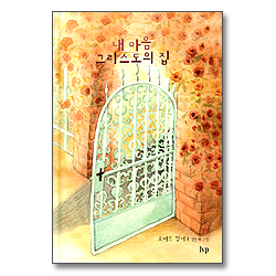 내 마음 그리스도의 집