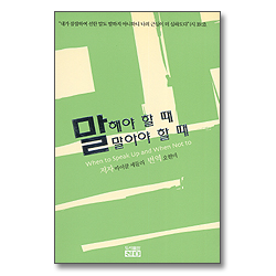 <font color=red>[10%할인+5%적립]</font>  말해야 할 때  말아야 할 때