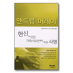 헌신 모든 그리스도인에게 주신 사명 - 앤드류 머레이