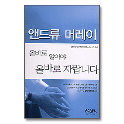 올바로 알아야 올바로 자랍니다 - 앤드류 머레이