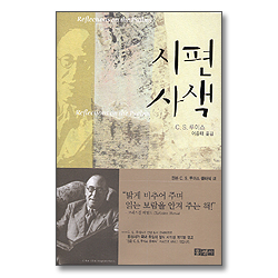 시편사색 (정본 C. S. 루이스 클래식 Ⅶ)