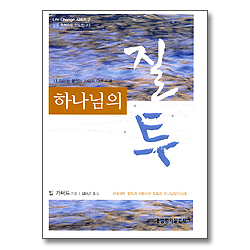 하나님의 질투 - Life change 시리즈 7