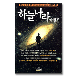 하늘나라 기행문