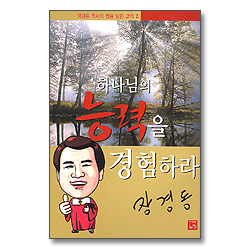하나님의 능력을 경험하라 - 장경동 목사의 힘을 담은 고백 2