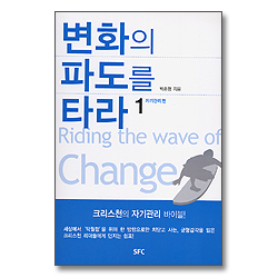 변화의 파도를 타라 1 - 자기관리편