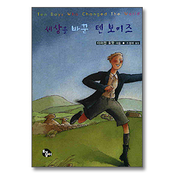 세상을 바꾼 텐 보이즈-텐보이즈시리즈1