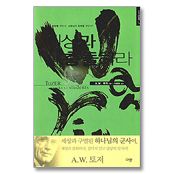 세상과 충돌하라 (A. W. 토저 마이티 시리즈 03-양장본)