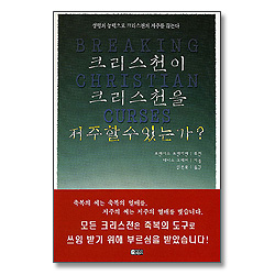 크리스천이 크리스천을 저주할 수 있는가?