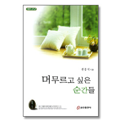 머무르고 싶은 순간들 (산돌의 소리 03)