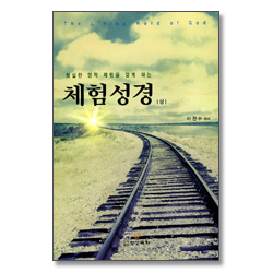 확실한 영적 체험을 갖게 하는 - 체험 성경 상