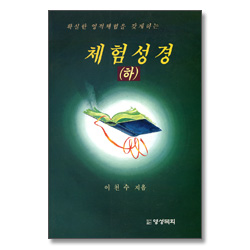 확실한 영적 체험을 갖게 하는 - 체험 성경 하
