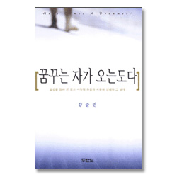 꿈꾸는 자가 오는도다