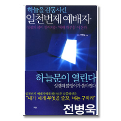 하늘을 감동시킨 일천번제 예배자