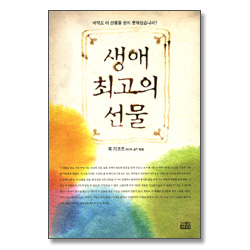 <font color=red><b>[10%할인+5%적립+무료배송]</b></font> 생애 최고의 선물