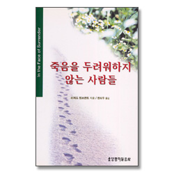 죽음을 두려워하지 않는 사람들