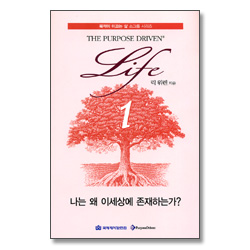 목적이 이끄는 삶 소그룹 시리즈 1 - 나는 왜 이세상에 존재하는가?