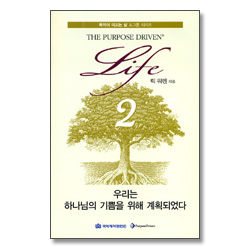 목적이 이끄는 삶 소그룹 시리즈 2 - 우리는 하나님의 기쁨을 위해 계획되었다